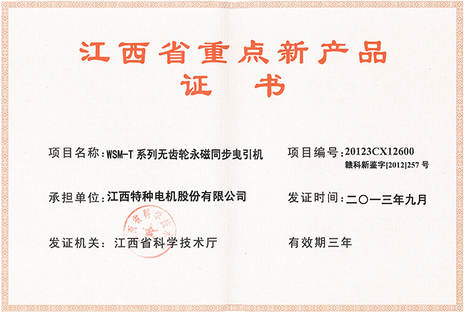 江西省重點(diǎn)新產(chǎn)品證書（WSM-T)
